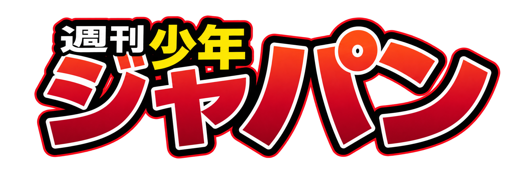 週刊少年ジャパン